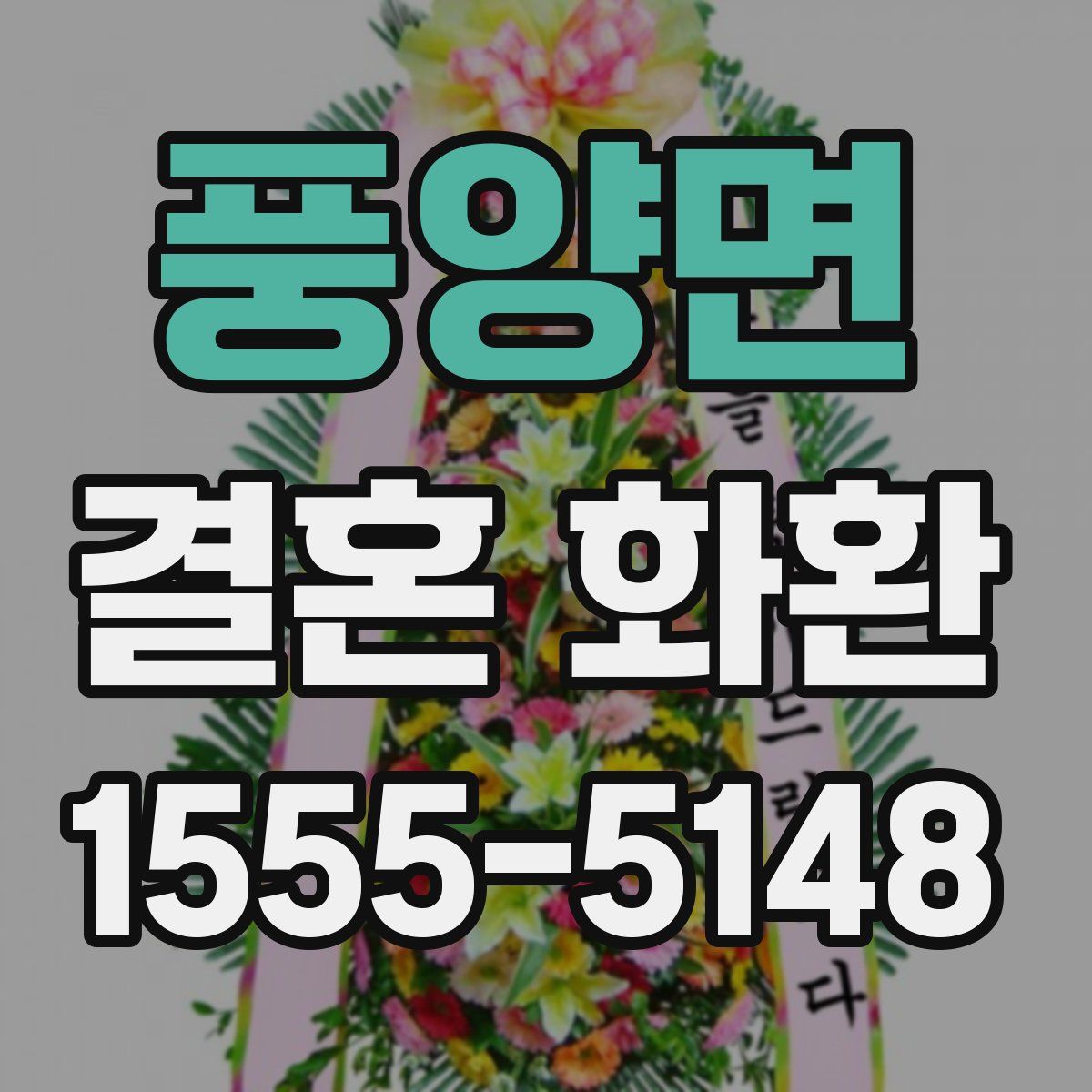 풍양면 결혼 화환