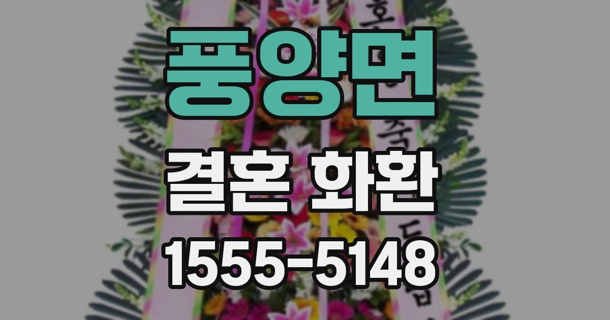 풍양면 결혼 화환