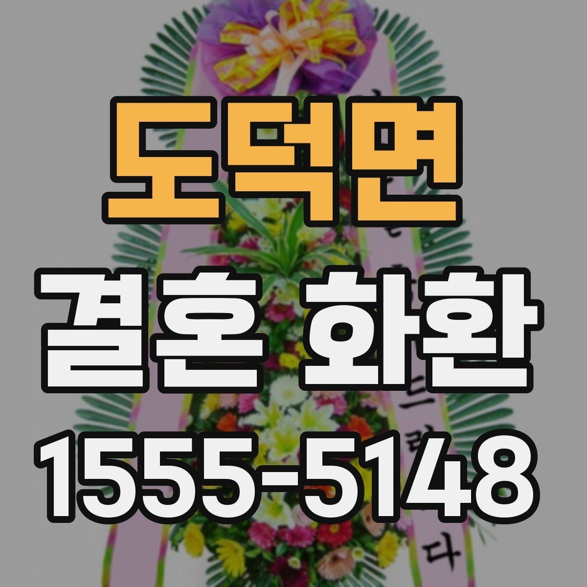 도덕면 결혼 화환 업체 문의 전에 준비할 내용