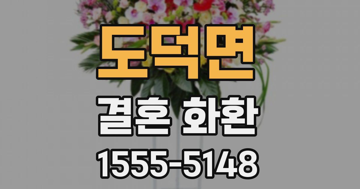 도덕면 결혼 화환