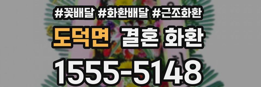 도덕면 결혼 화환