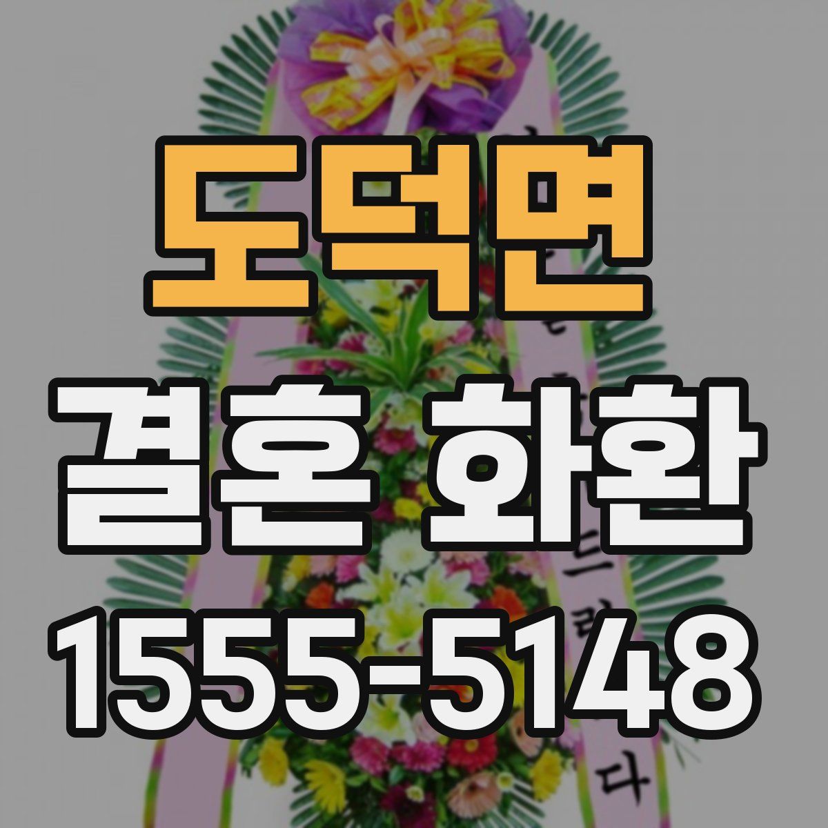 도덕면 결혼 화환