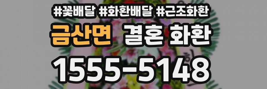 금산면 결혼 화환