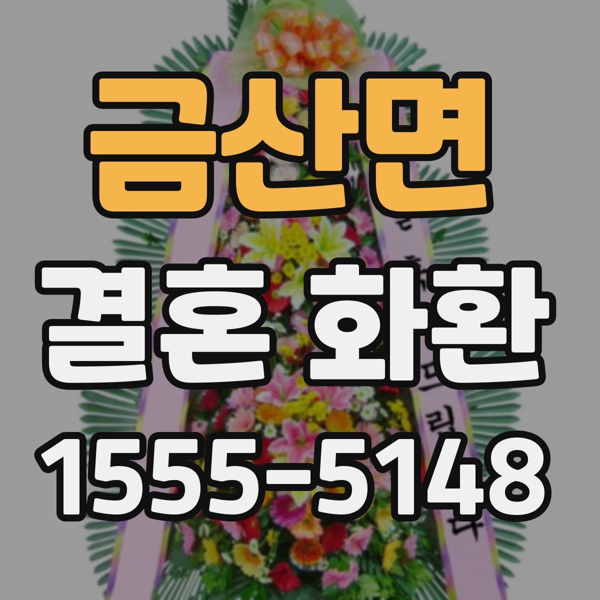 금산면 결혼 화환