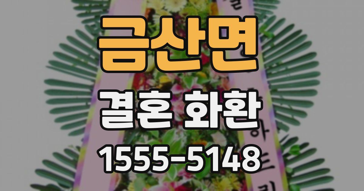 금산면 결혼 화환