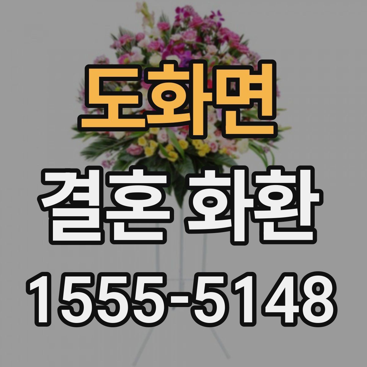 도화면 결혼 화환 전달 방식과 수령 확인 방법