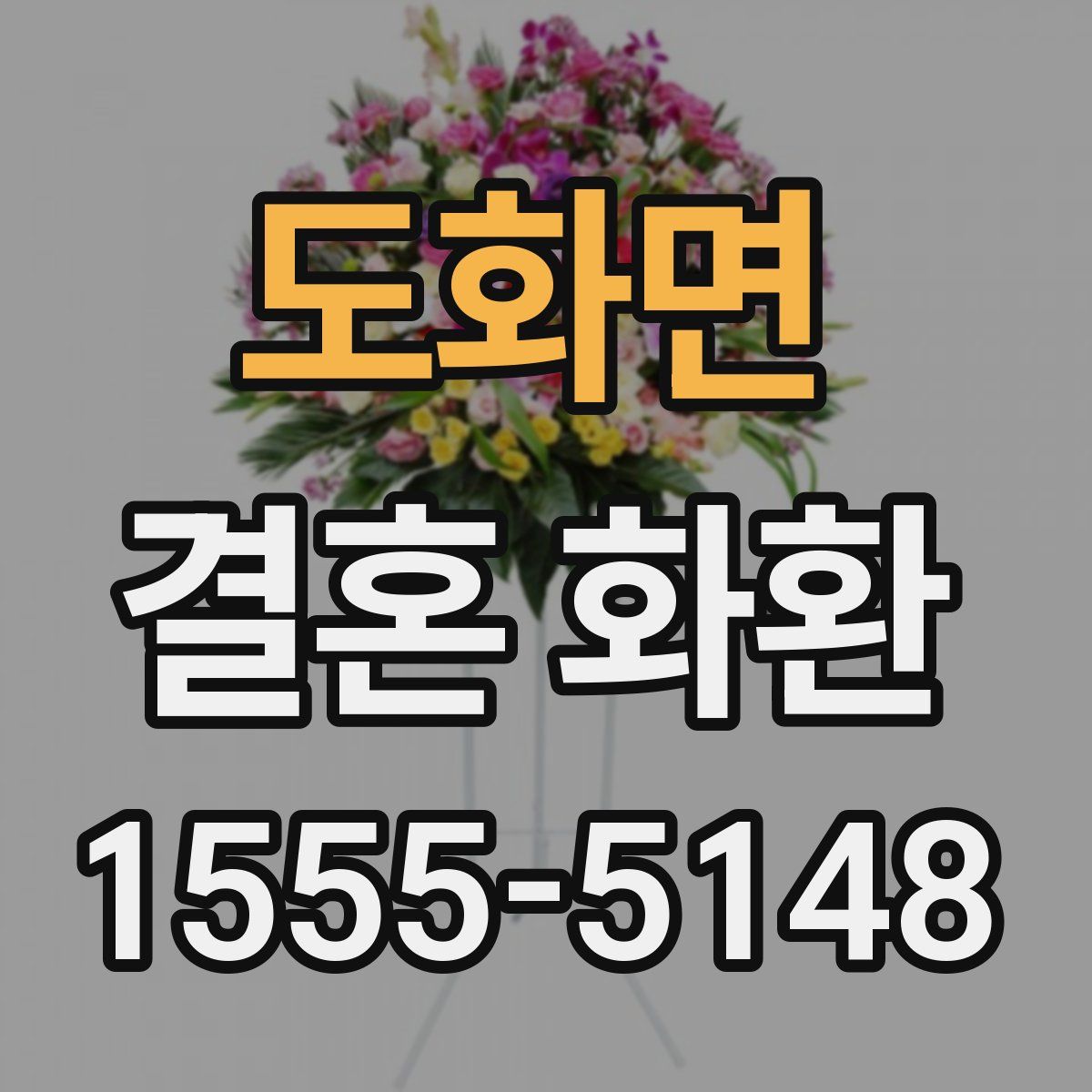도화면 결혼 화환
