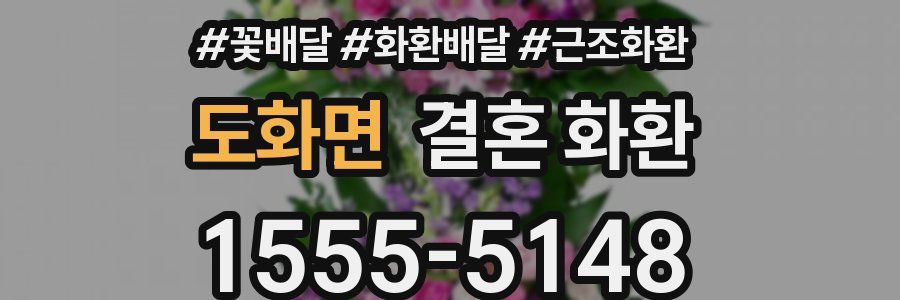 도화면 결혼 화환