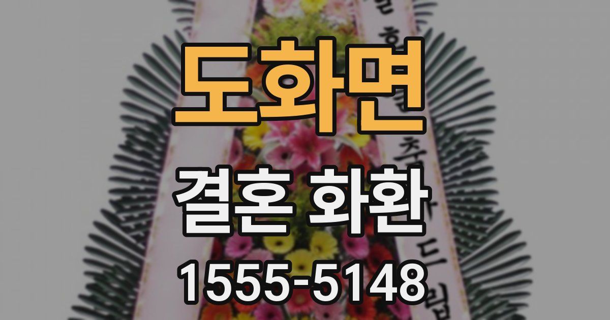 도화면 결혼 화환