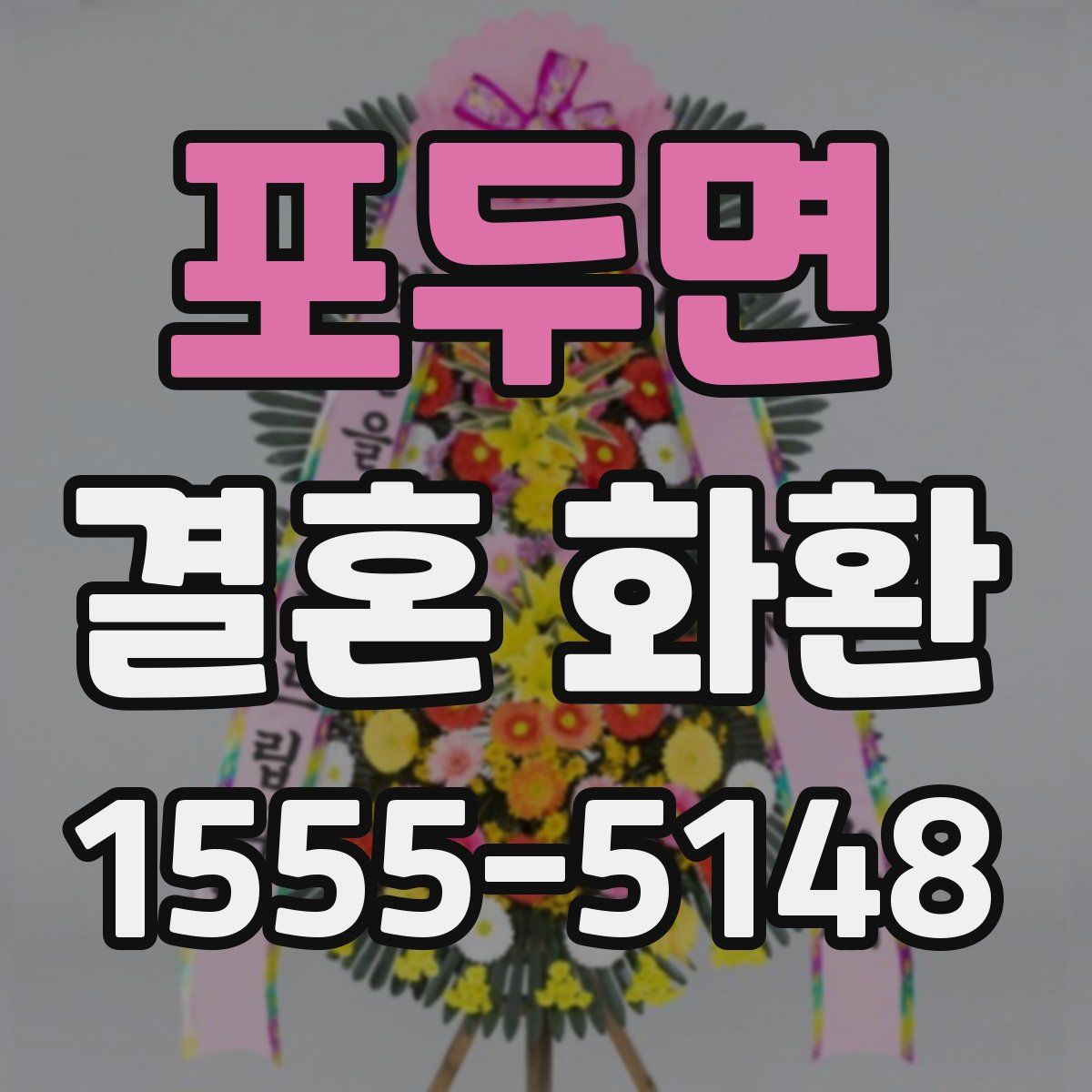 포두면 결혼 화환