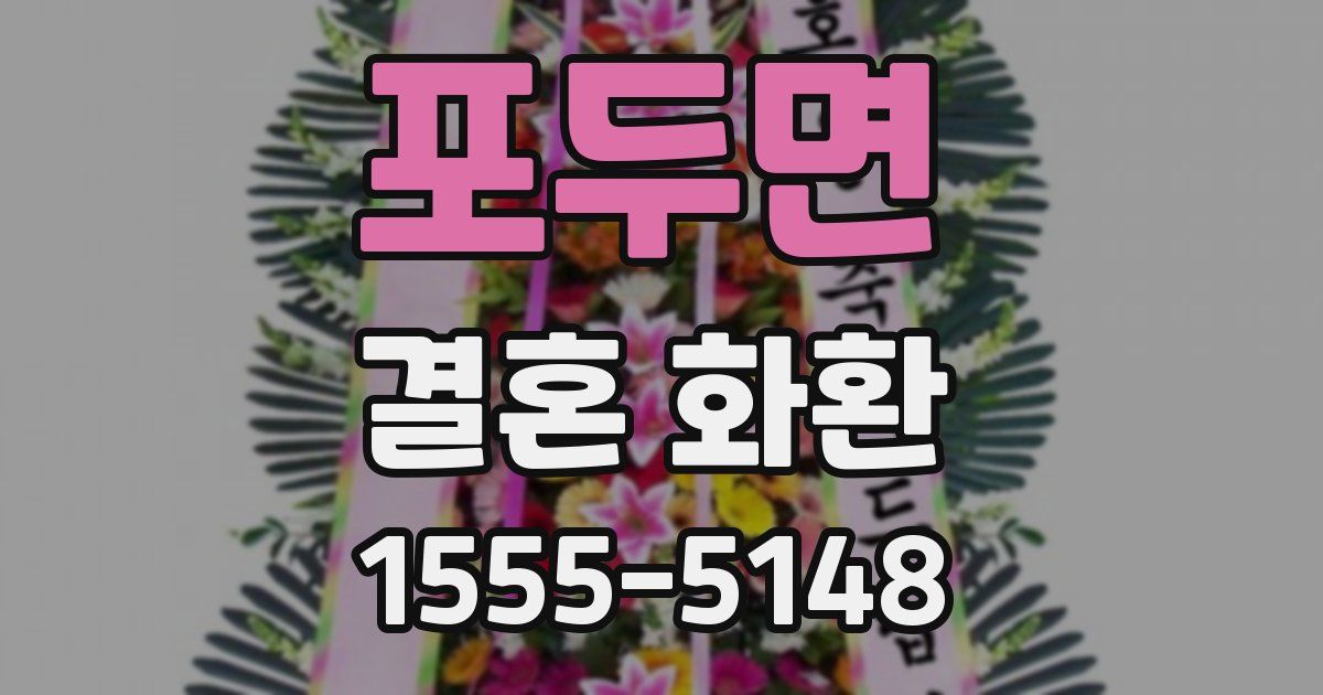 포두면 결혼 화환