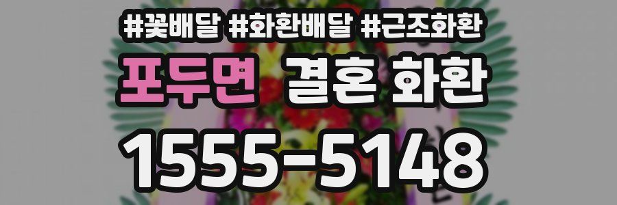 포두면 결혼 화환