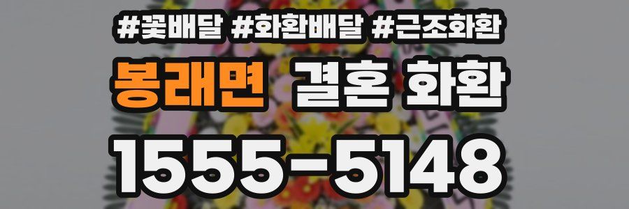 봉래면 결혼 화환