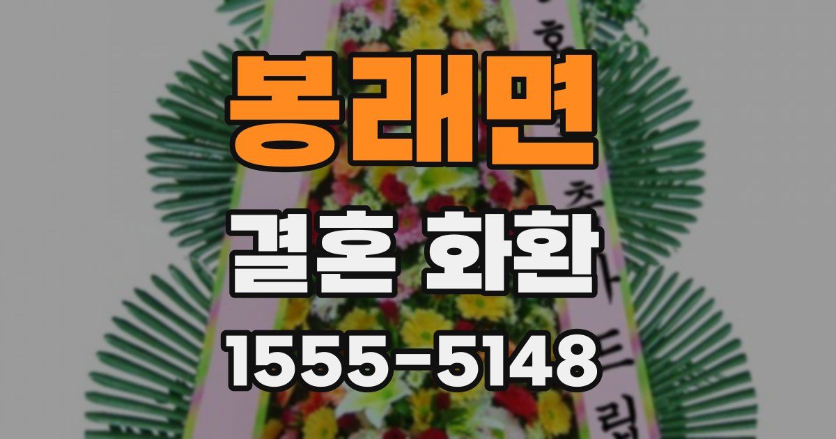 봉래면 결혼 화환
