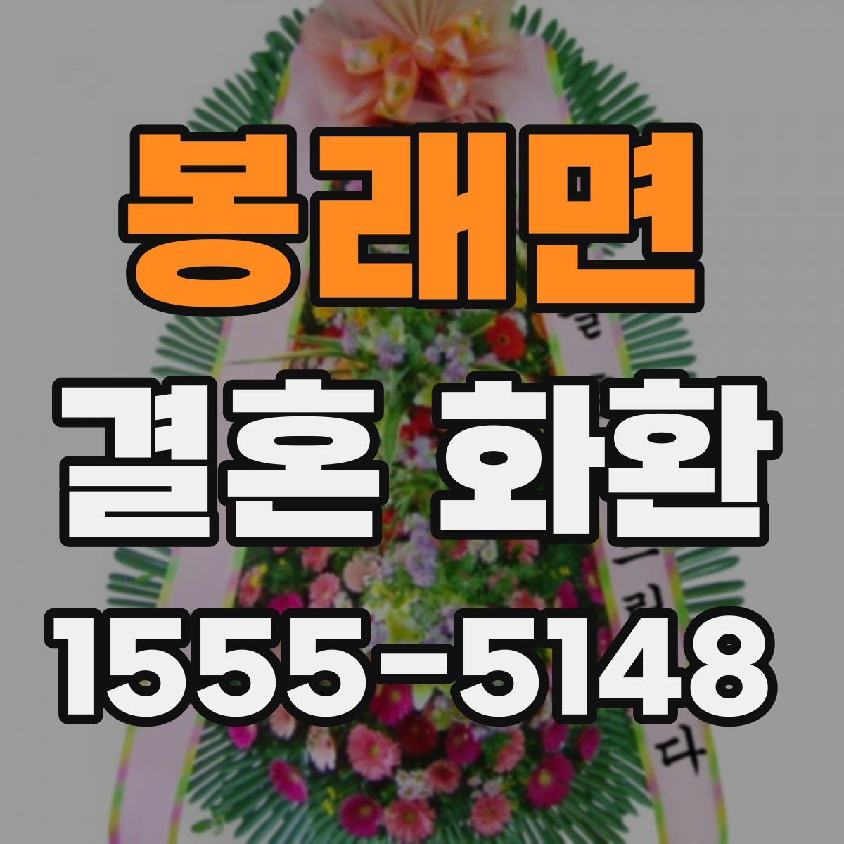 봉래면 결혼 화환
