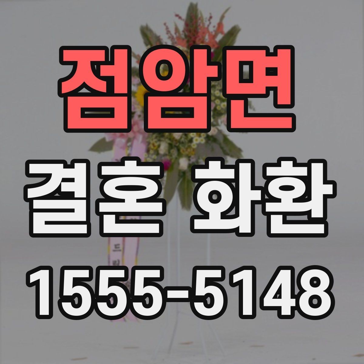 점암면 결혼 화환 지역별 배송 가능 여부 살펴보기