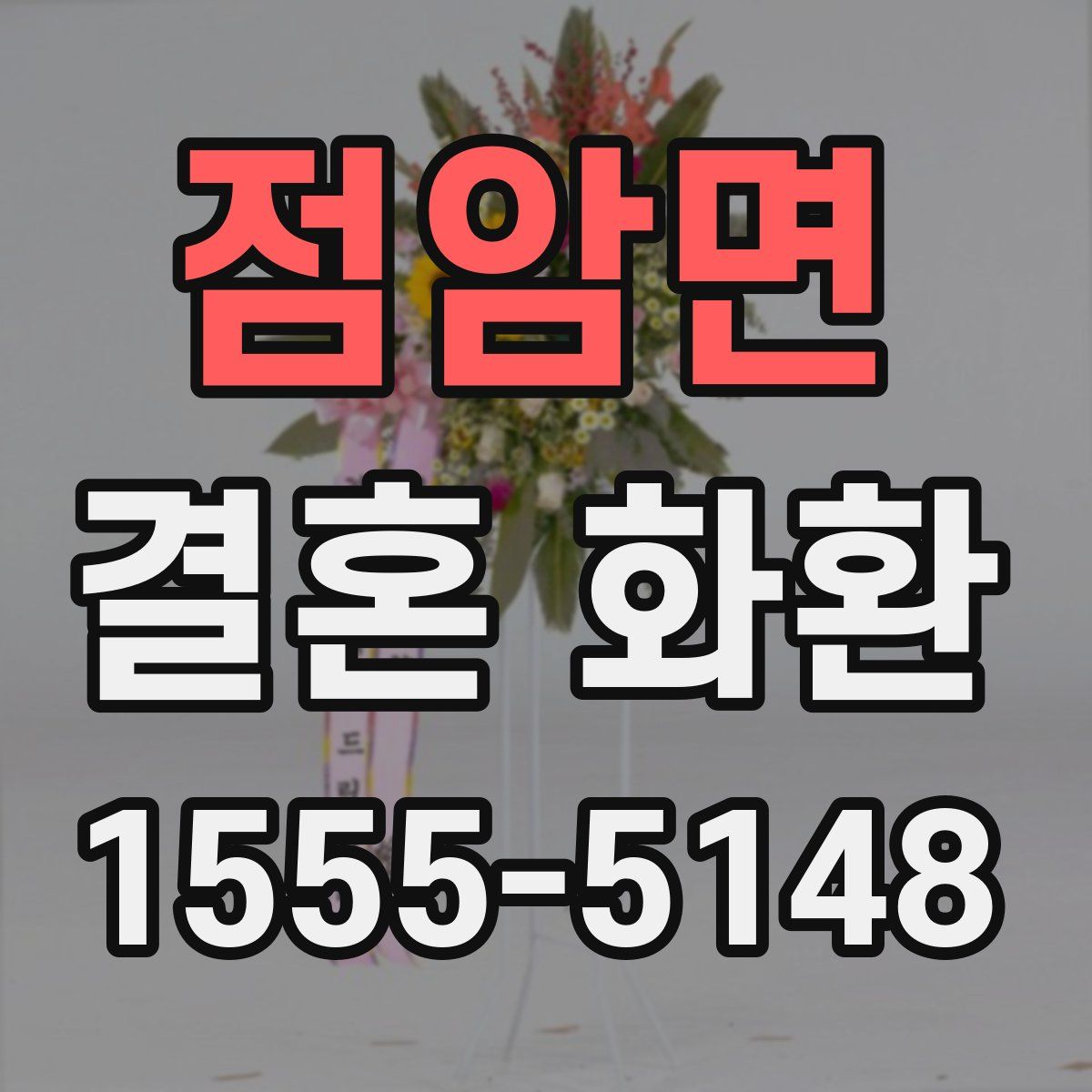 점암면 결혼 화환
