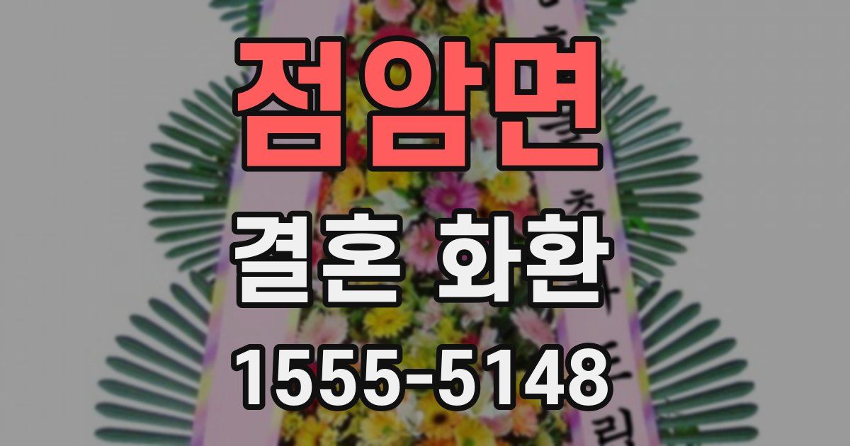 점암면 결혼 화환
