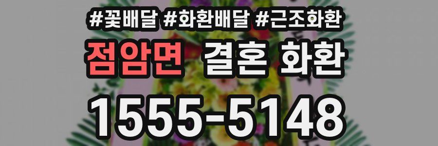 점암면 결혼 화환