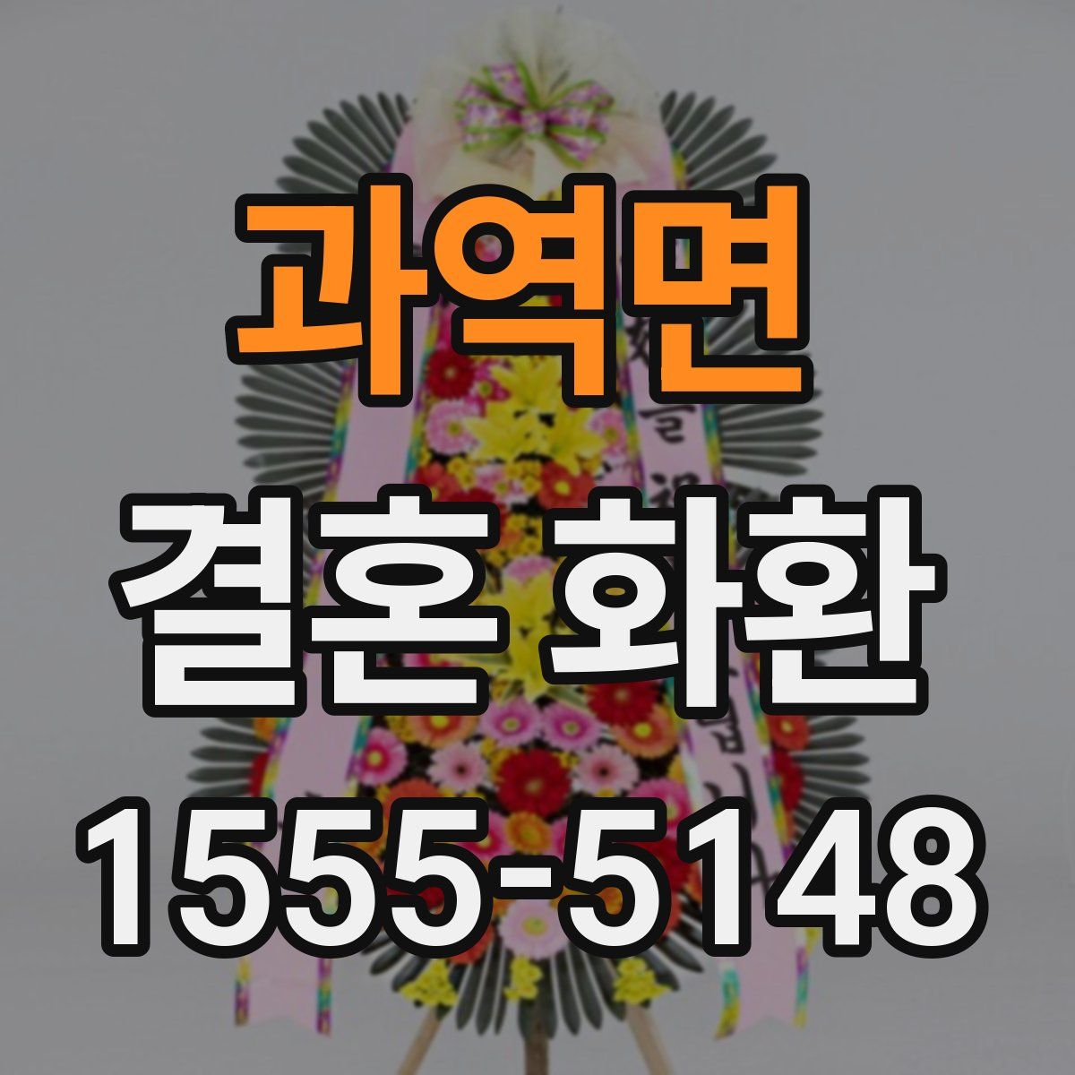 과역면 결혼 화환