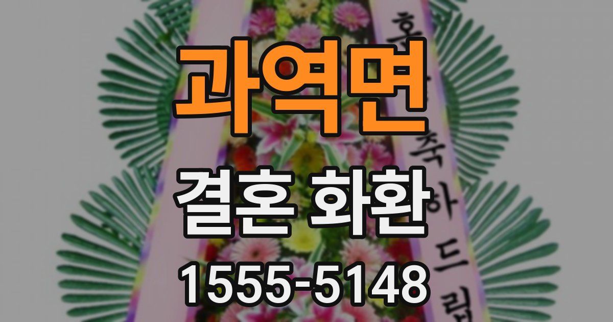 과역면 결혼 화환