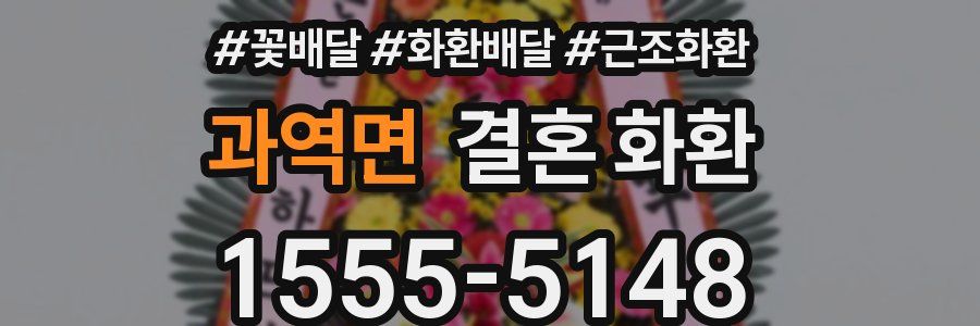 과역면 결혼 화환