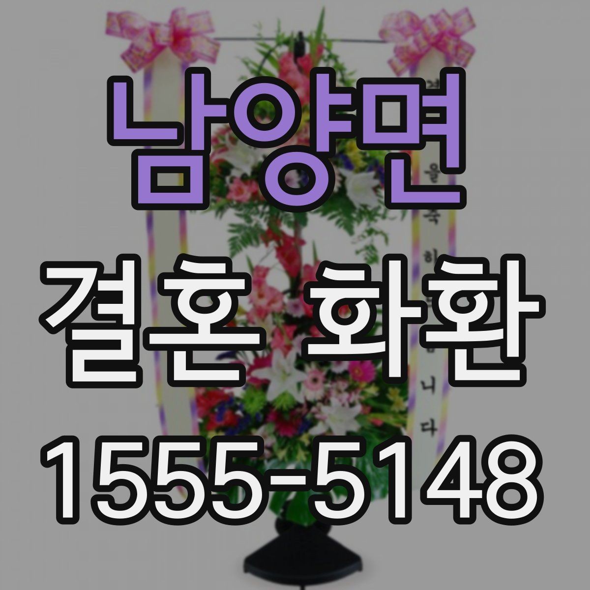 남양면 결혼 화환 첫 주문자를 위한 안내