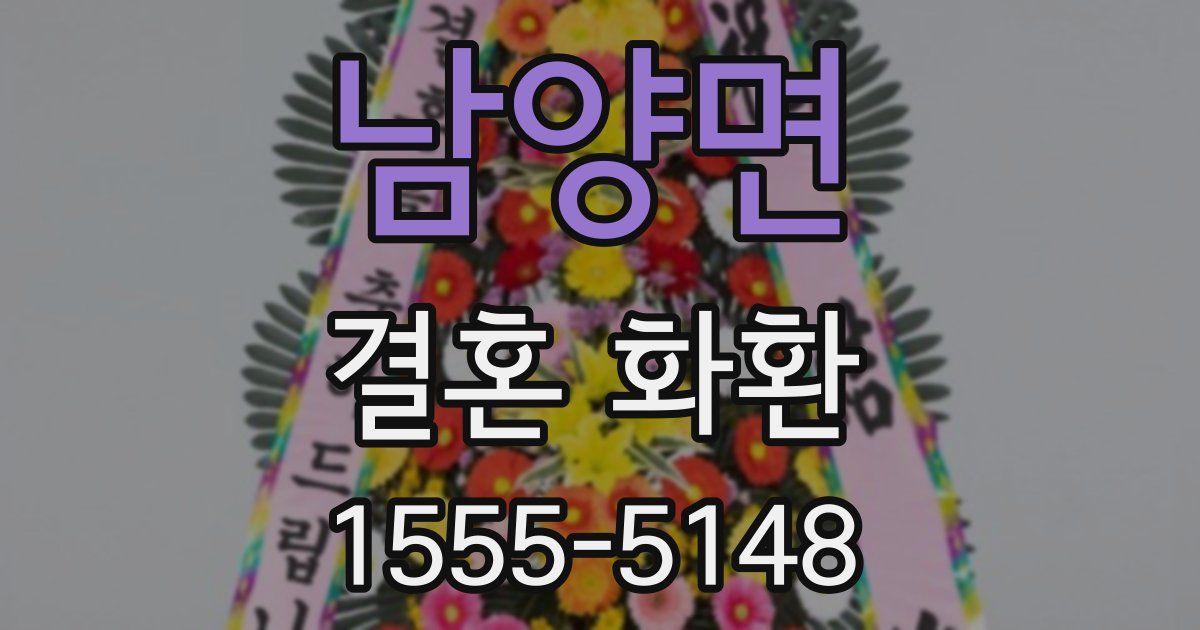 남양면 결혼 화환