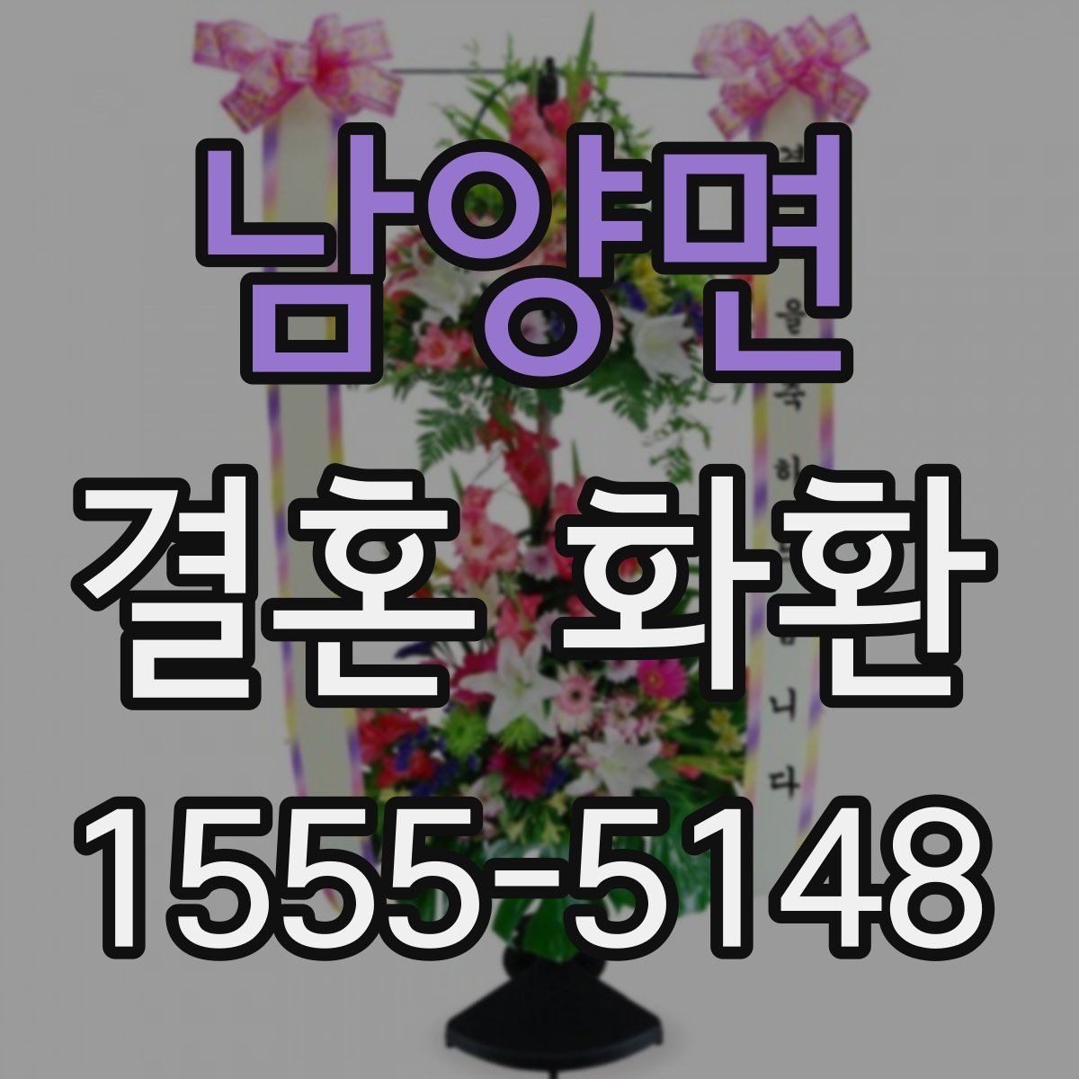 남양면 결혼 화환