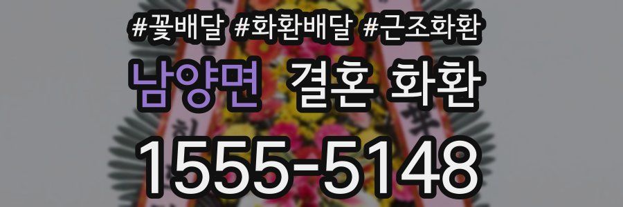 남양면 결혼 화환