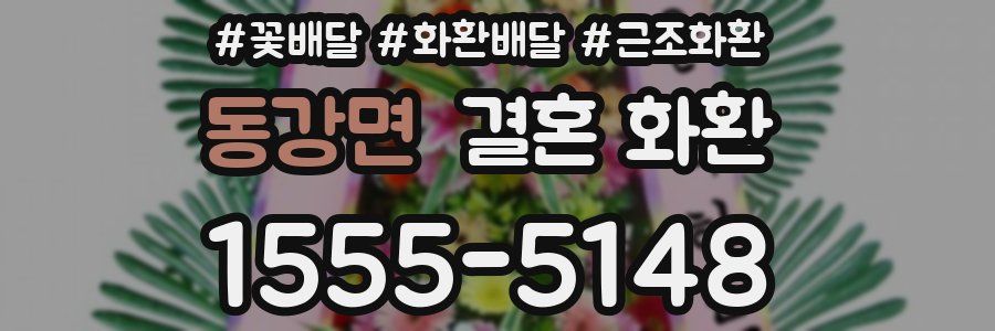 동강면 결혼 화환
