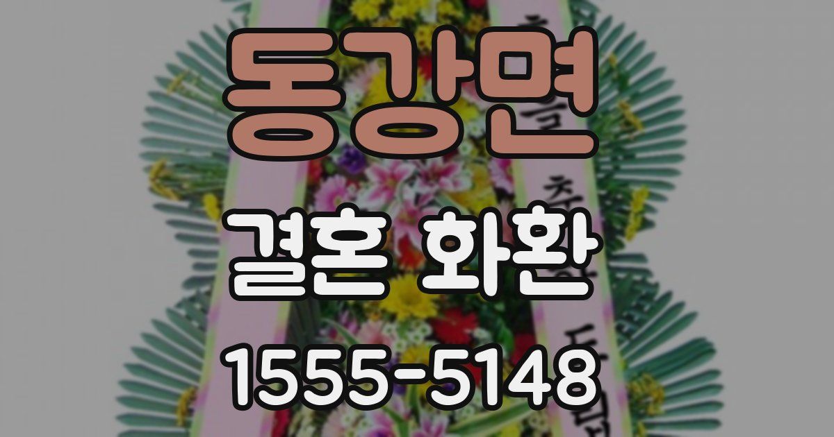 동강면 결혼 화환
