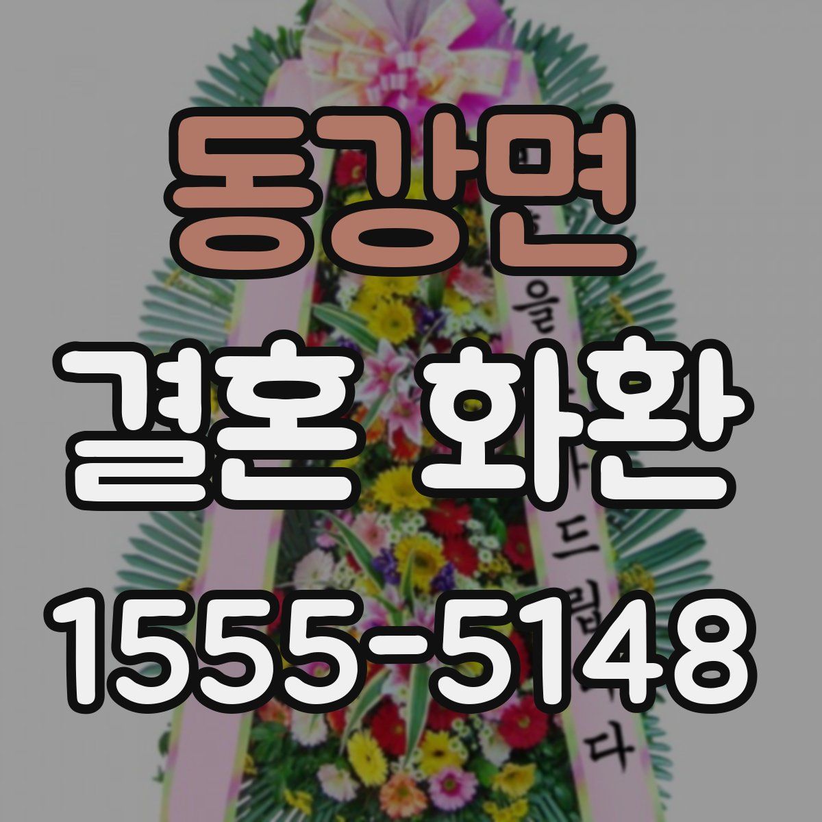 동강면 결혼 화환