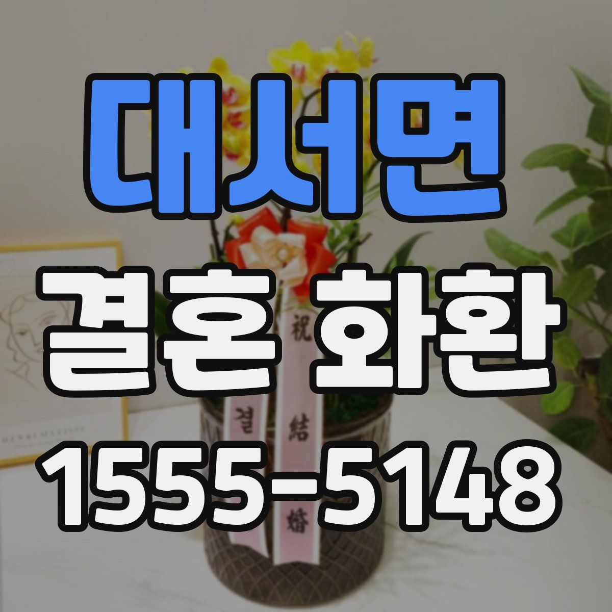대서면 결혼 화환