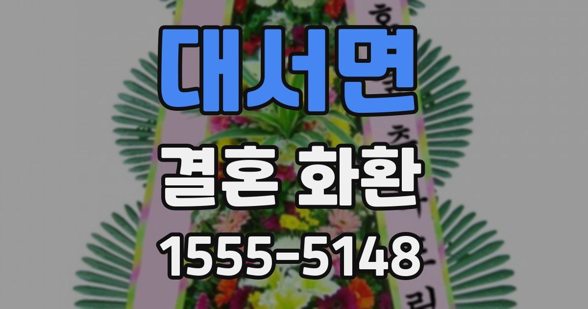 대서면 결혼 화환