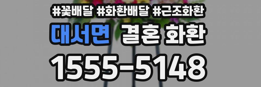 대서면 결혼 화환