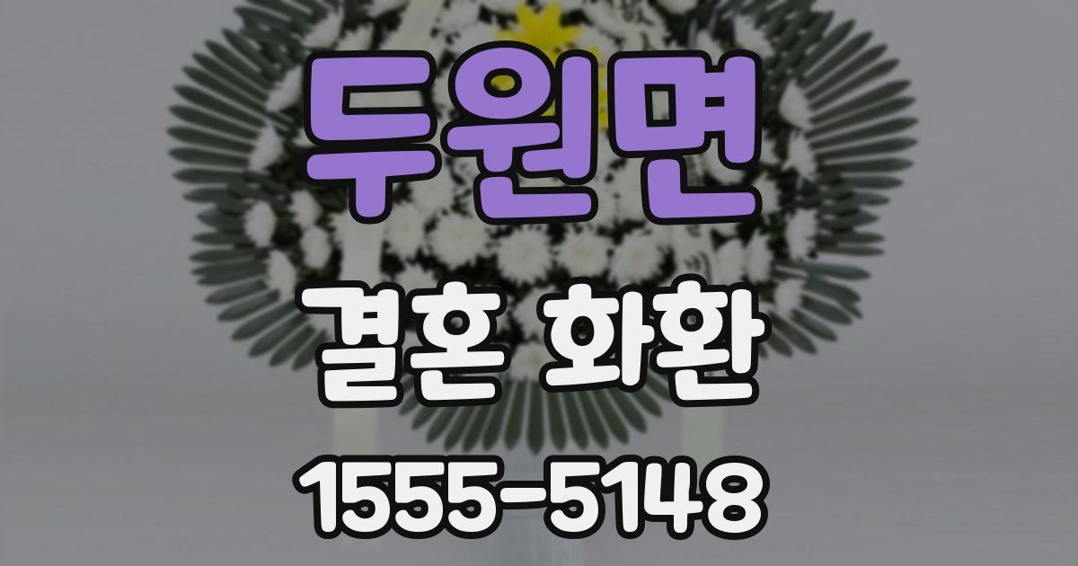 두원면 결혼 화환