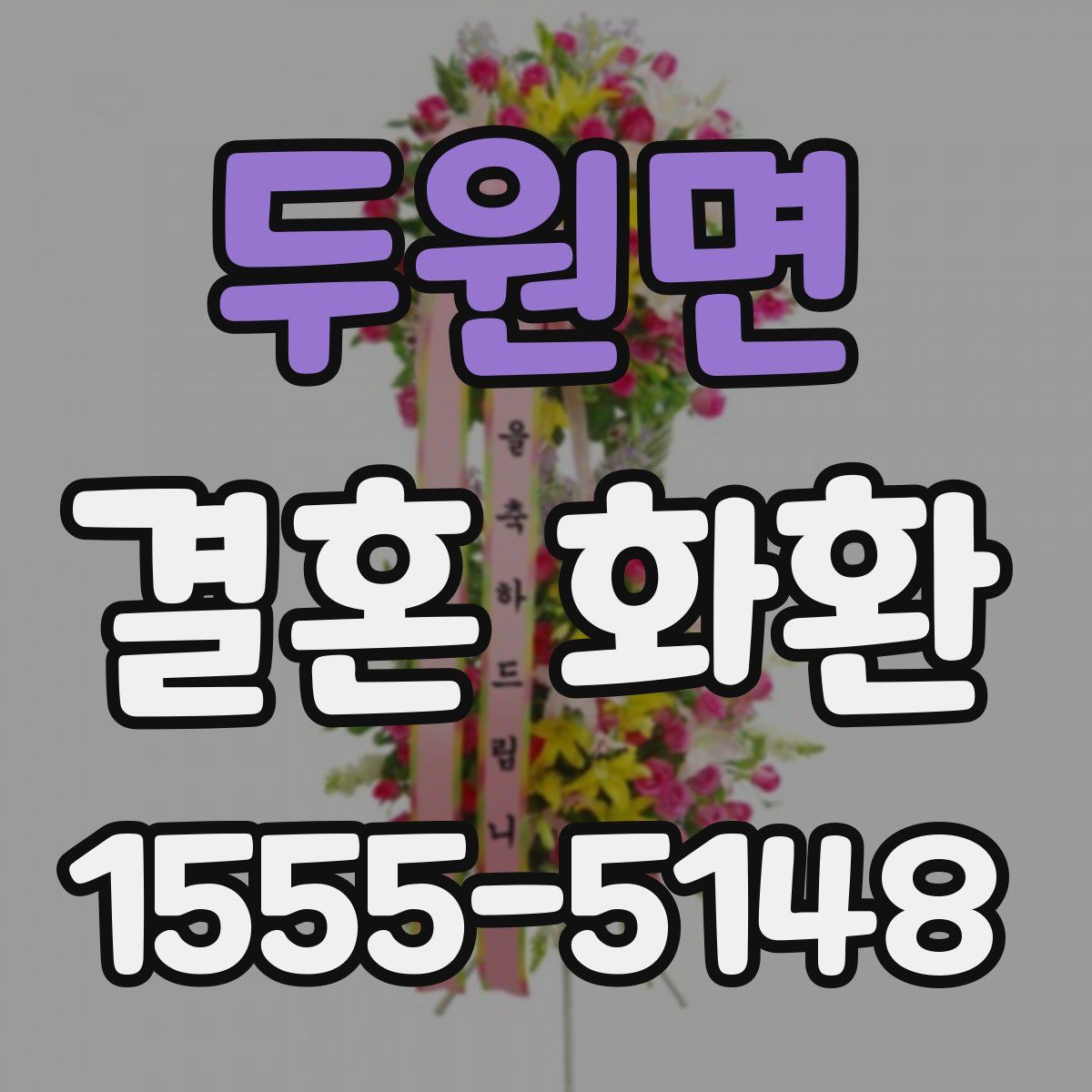 두원면 결혼 화환