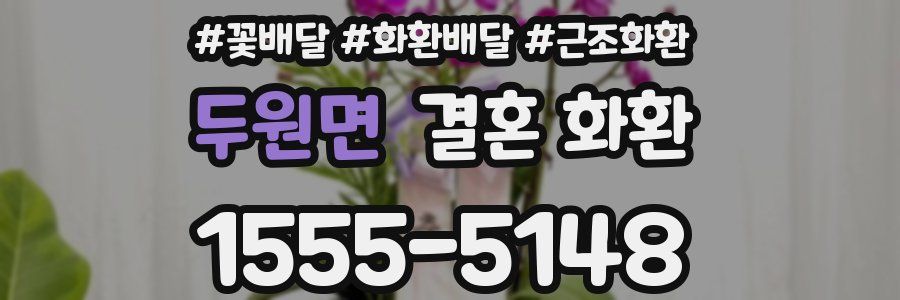 두원면 결혼 화환