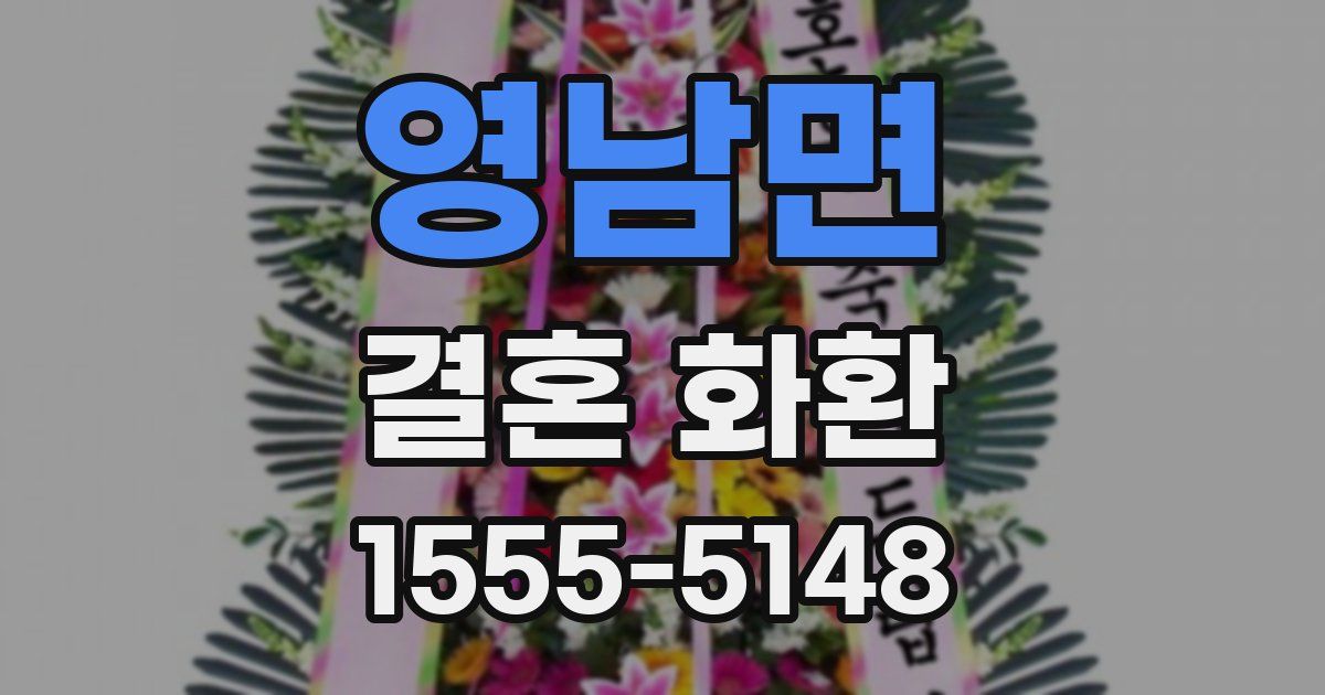 영남면 결혼 화환