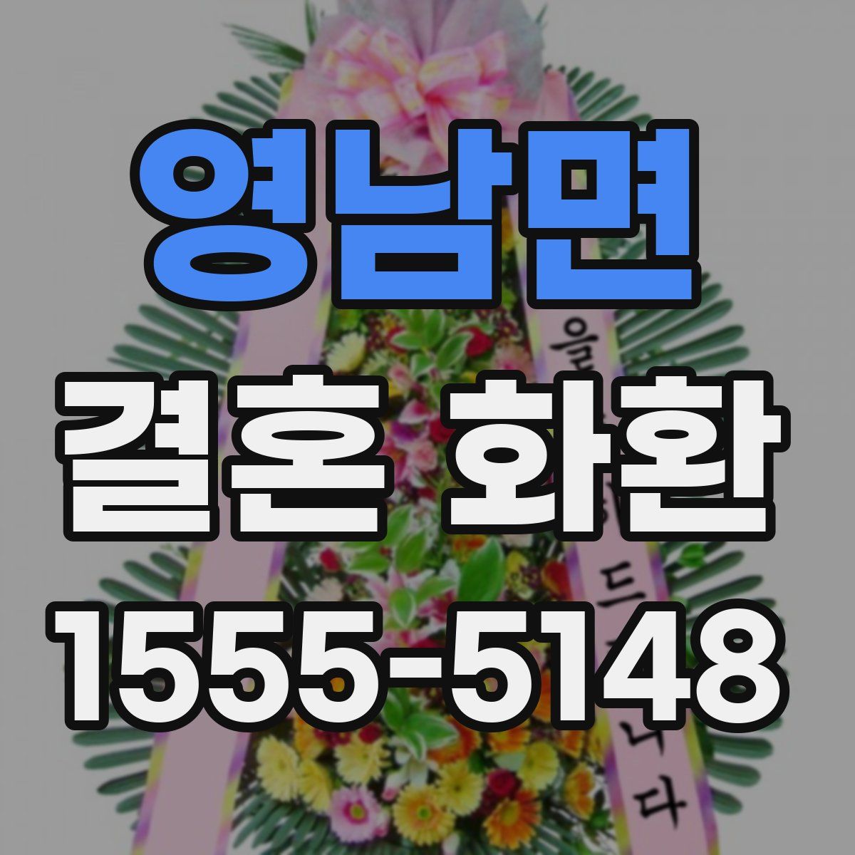 영남면 결혼 화환