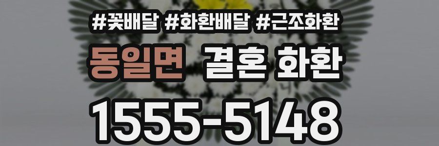동일면 결혼 화환