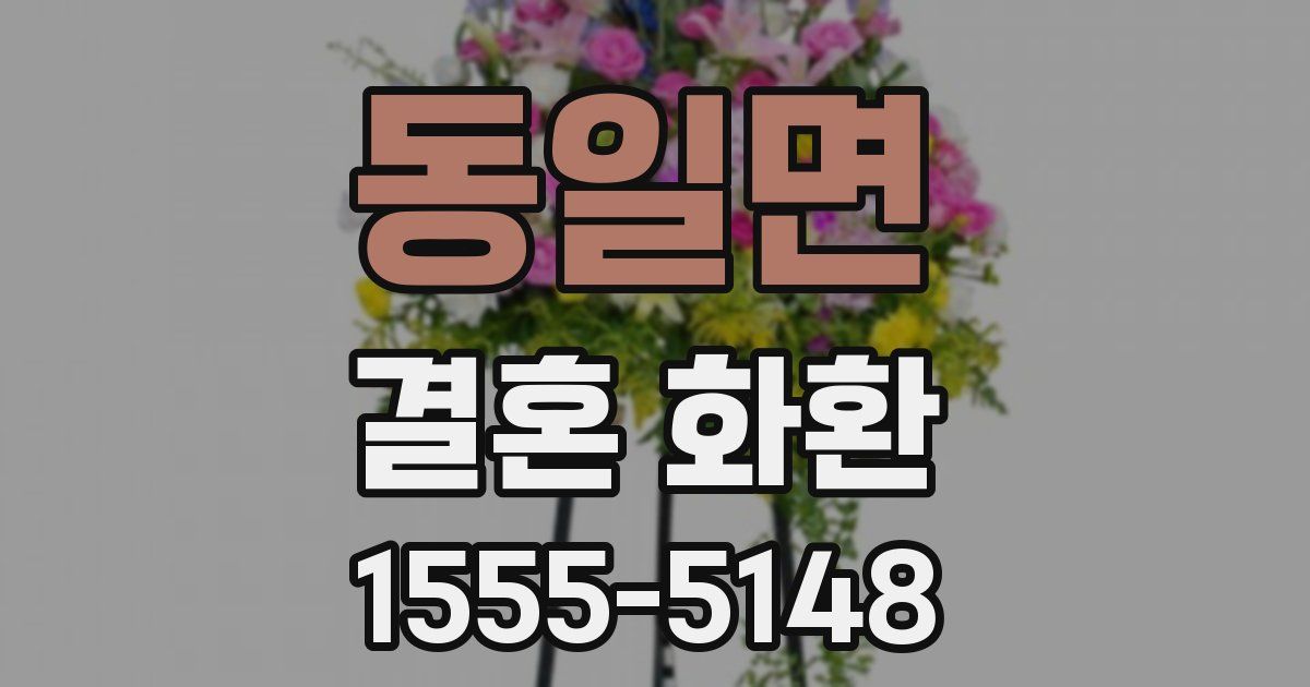 동일면 결혼 화환