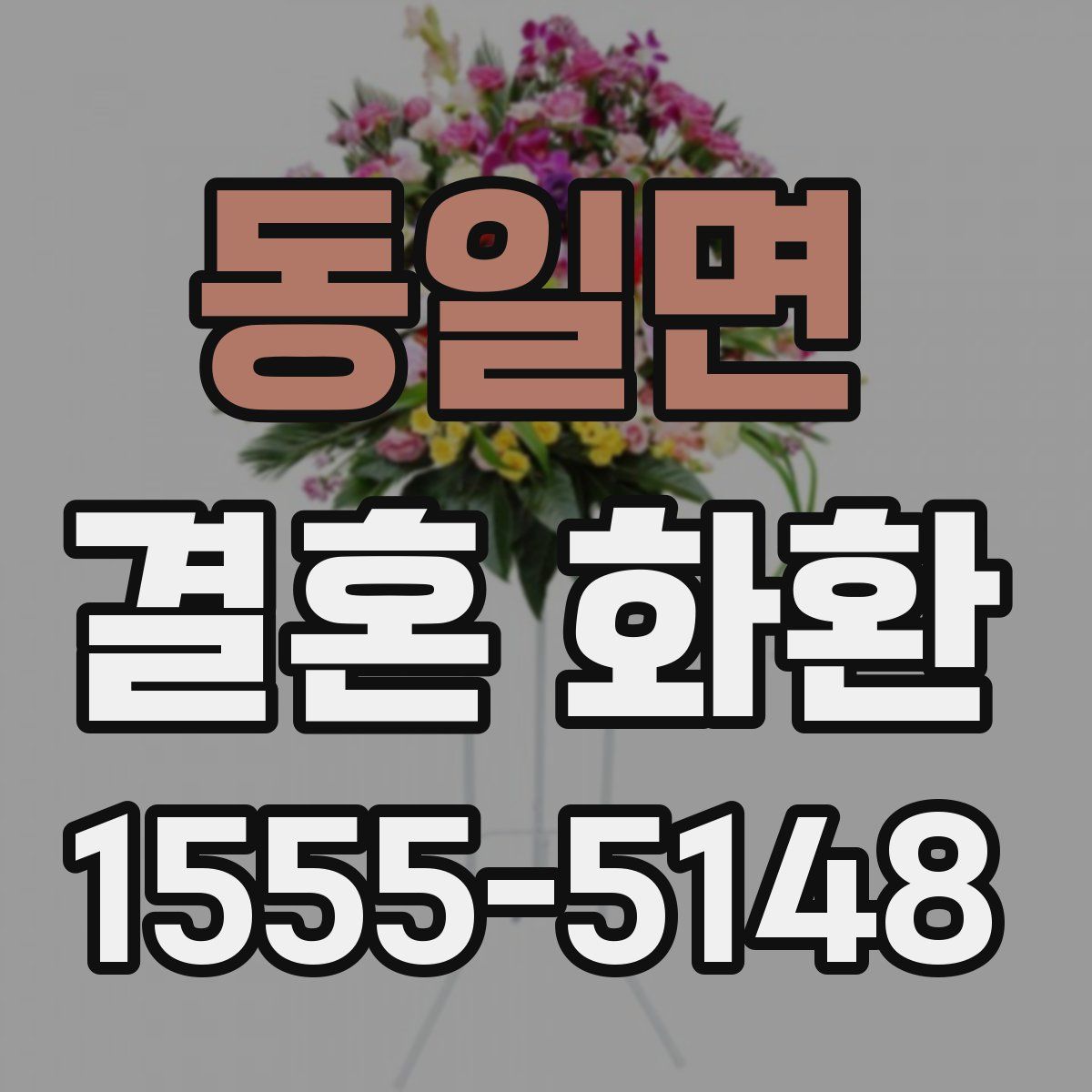 동일면 결혼 화환