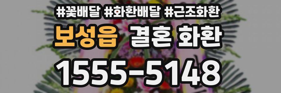 보성읍 결혼 화환
