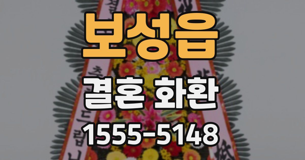 보성읍 결혼 화환