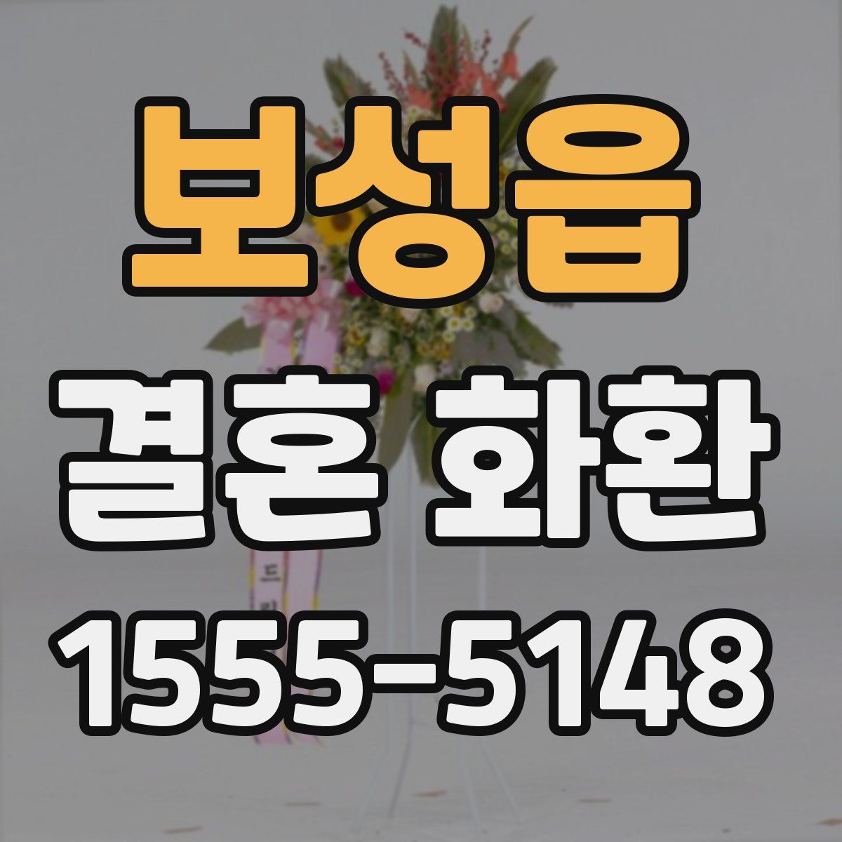 보성읍 결혼 화환