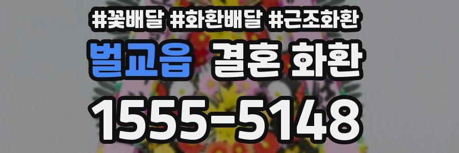 벌교읍 결혼 화환