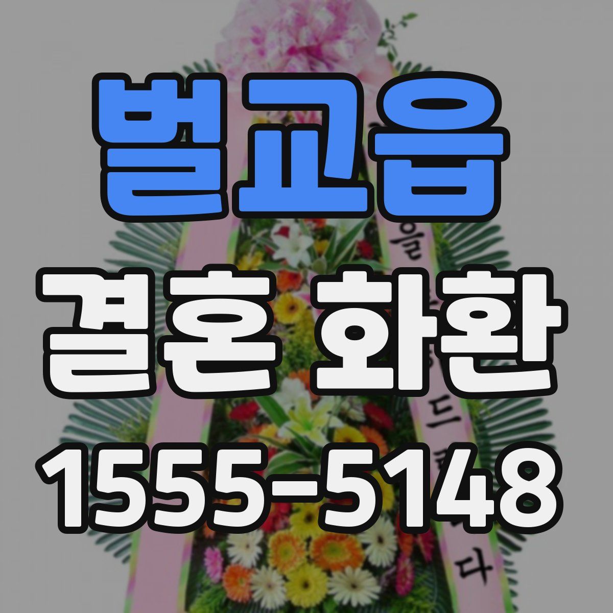 벌교읍 결혼 화환