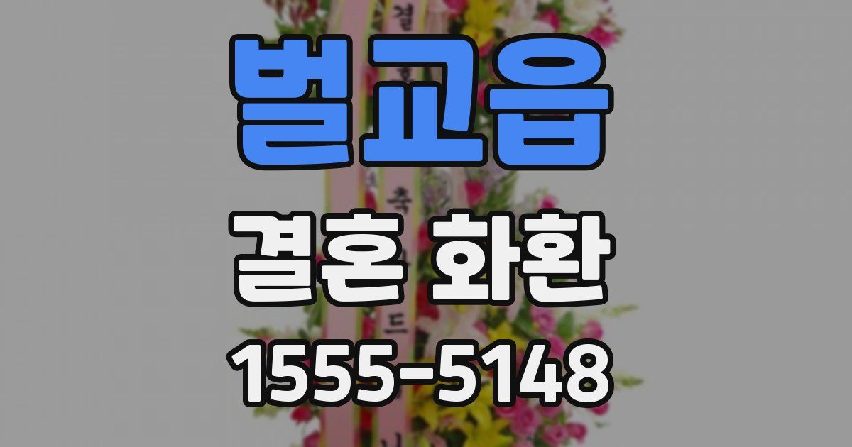 벌교읍 결혼 화환